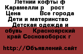 Летнии кофты ф.Карамелли р.4 рост104 › Цена ­ 700 - Все города Дети и материнство » Детская одежда и обувь   . Красноярский край,Сосновоборск г.